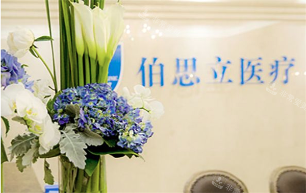 上海伯思立医疗美容环境