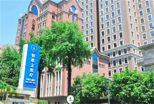 上海伯思立医疗美容大门口