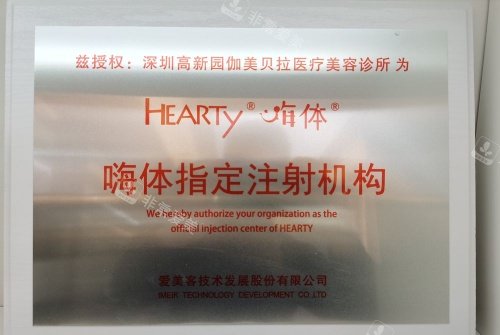 深圳伽美贝拉整形嗨体认证机构示意图