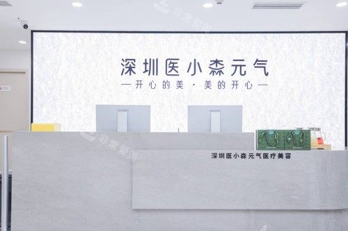 深圳医小森医美前台展示