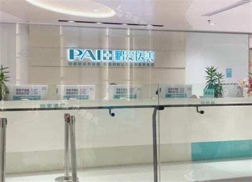 深圳鹏爱整形前台