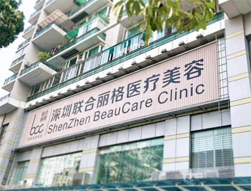 深圳联合丽格整形门头图