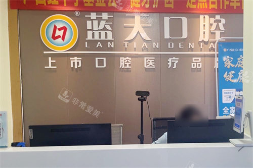 桂林蓝天口腔服务台