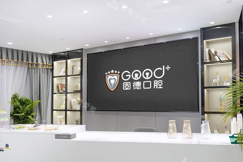 南京固德口腔前台图