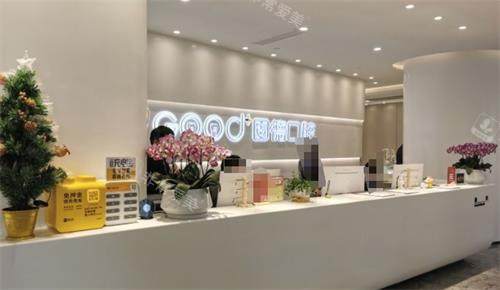 南京江北固德口腔前台