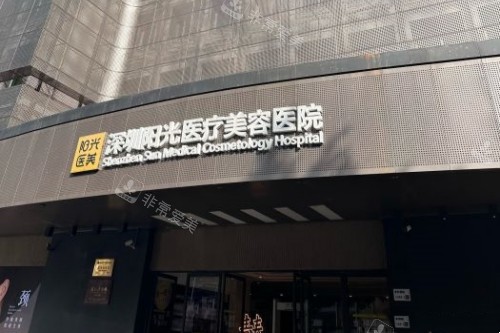 深圳阳光整形门头