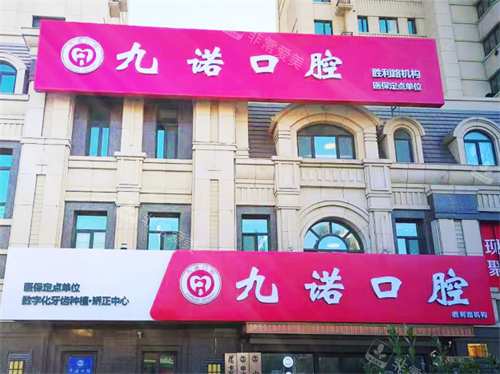 大连九诺口腔（西岗区院）外观
