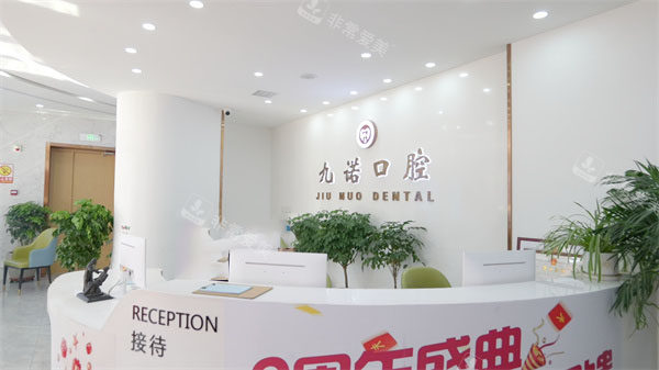 大连九诺口腔(甘井子院区马栏广场店)前台环境