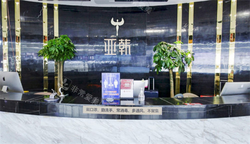 长沙亚韩医学美容医院前台