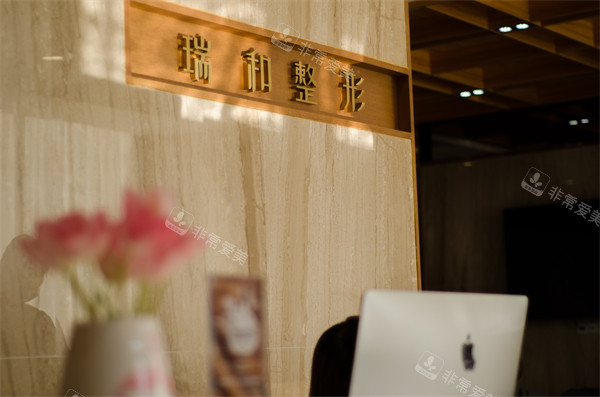 大连瑞和医疗美容前台