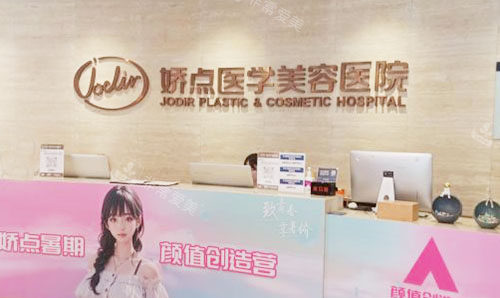 成都娇点医学美容前台环境图