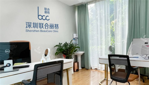 深圳联合丽格整形问诊室