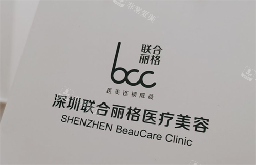 深圳联合丽格医疗美容医院