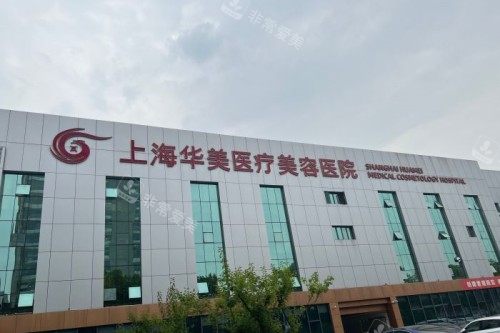 上海華美整形的門頭logo