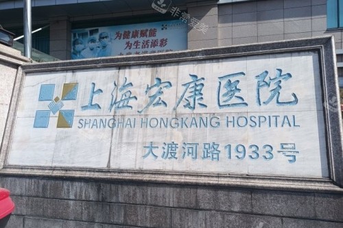 上海宏康医院招牌