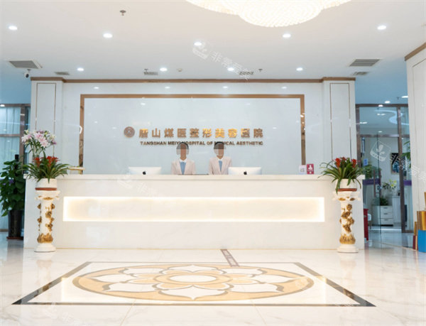 唐山煤医尚美医疗美容前台环境
