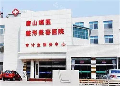 唐山煤医整形医院门头