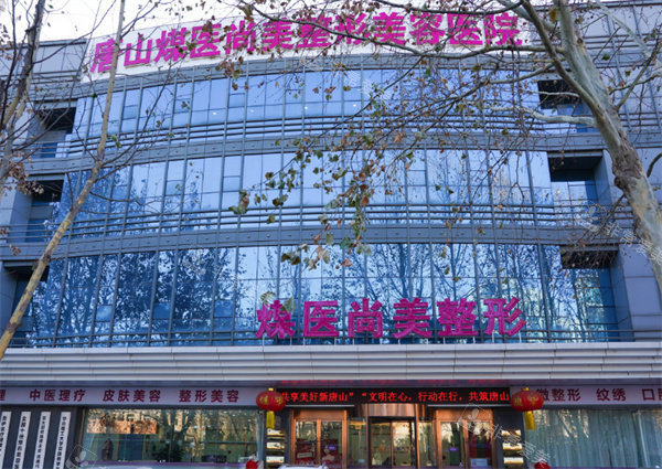 唐山煤医尚美医疗美容外景图