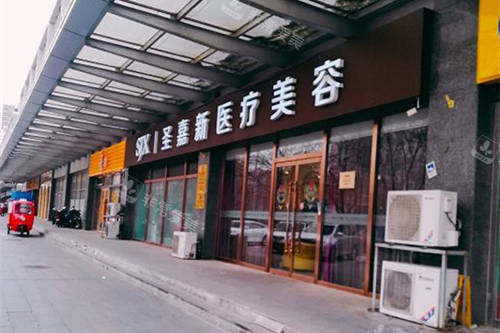 北京圣嘉新医疗美容医院外径 北京圣嘉新医疗美容医院外径