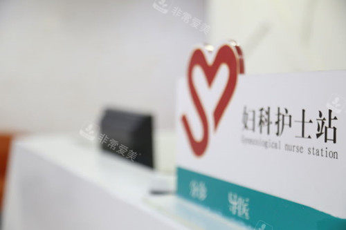 上海宏康医院私密科护士站环境