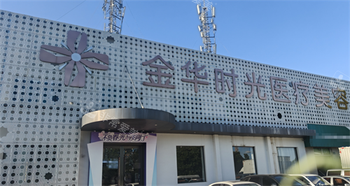 金华时光医疗美容外观 金华时光医疗美容外观