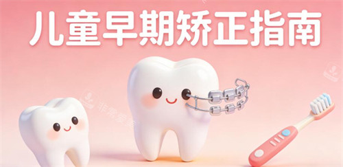 儿童牙齿矫正卡通图展示