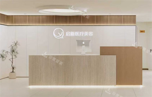 重庆启新医疗美容服务台