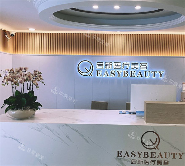 重庆启新医疗美容前台