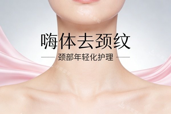 嗨体去颈纹卡通图展示 嗨体去颈纹卡通图展示