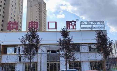 大同精典口腔北城分院外部环境