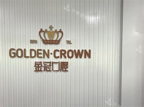 大同金冠口腔品牌墙