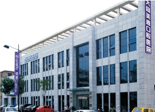 大同美源口腔医院外景