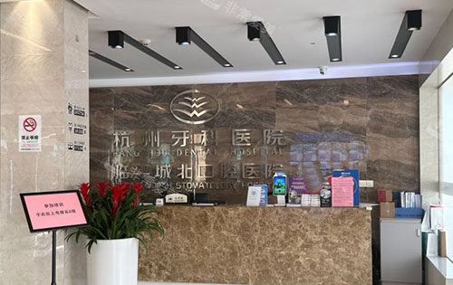 杭州牙科医院临平院区看牙服务台