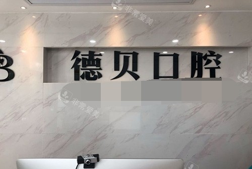 杭州德贝口腔品牌墙