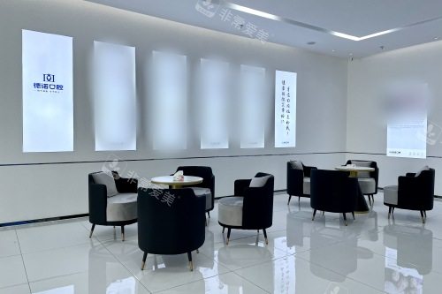 德州德诺口腔医院等候区