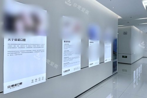 德州德诺口腔医院介绍墙