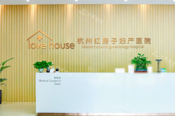 杭州红房子医院私密科前台