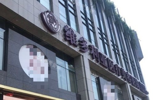 杭州维多利亚整形门头示意图