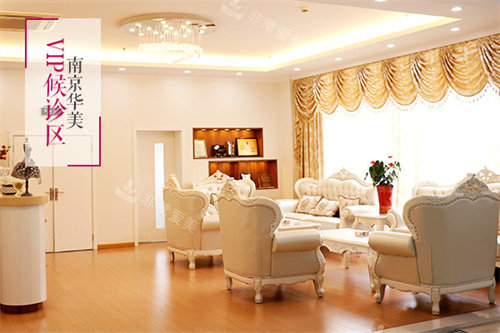 南京华美候诊区 南京华美候诊区