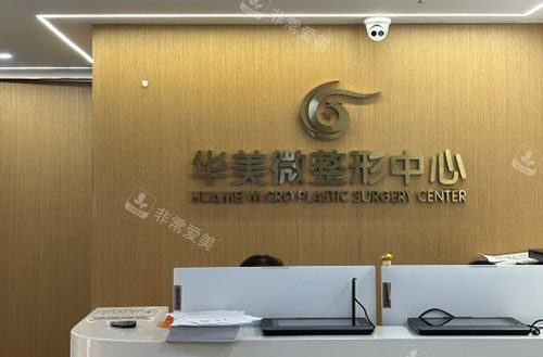 南京华美整形服务台 南京华美整形服务台