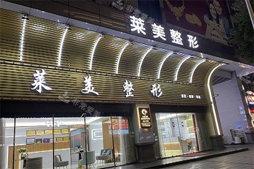 汕头莱美医疗美容门诊部招牌