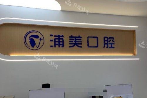扬州浦美口腔前台