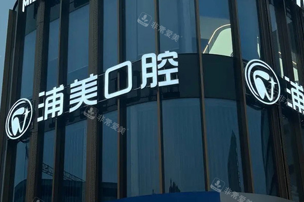 扬州浦美口腔大门环境