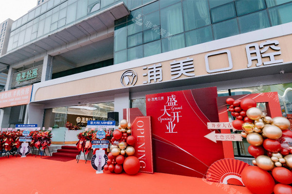 扬州浦美口腔大楼