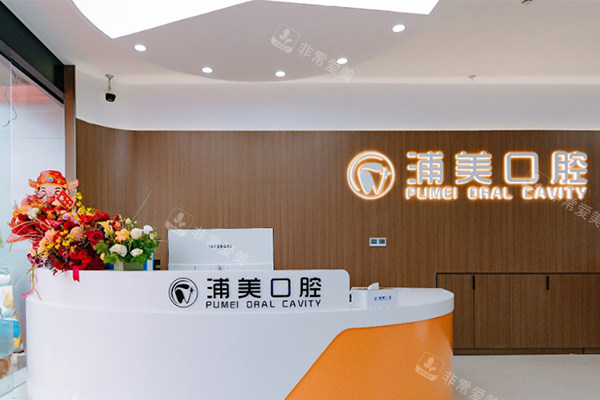 扬州浦美口腔导诊台环境