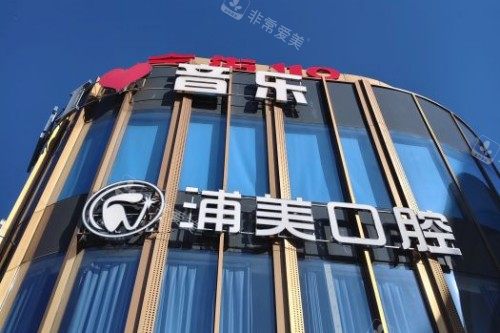 扬州浦美口腔外景