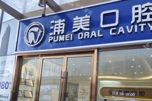 扬州浦美口腔门头图