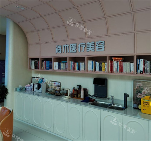 昆明海木医疗美容茶水台