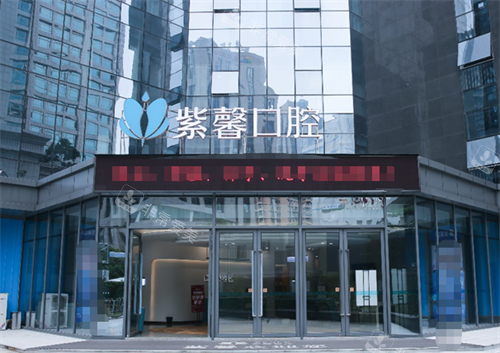 广州紫馨口腔门头