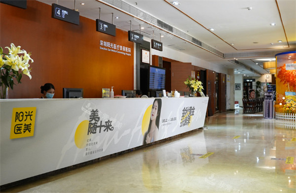 深圳阳光医疗美容医院前台